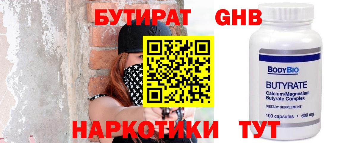 Бутират  Вход с VPN  Кунгур  БУТИРАТ 1.4BDO 