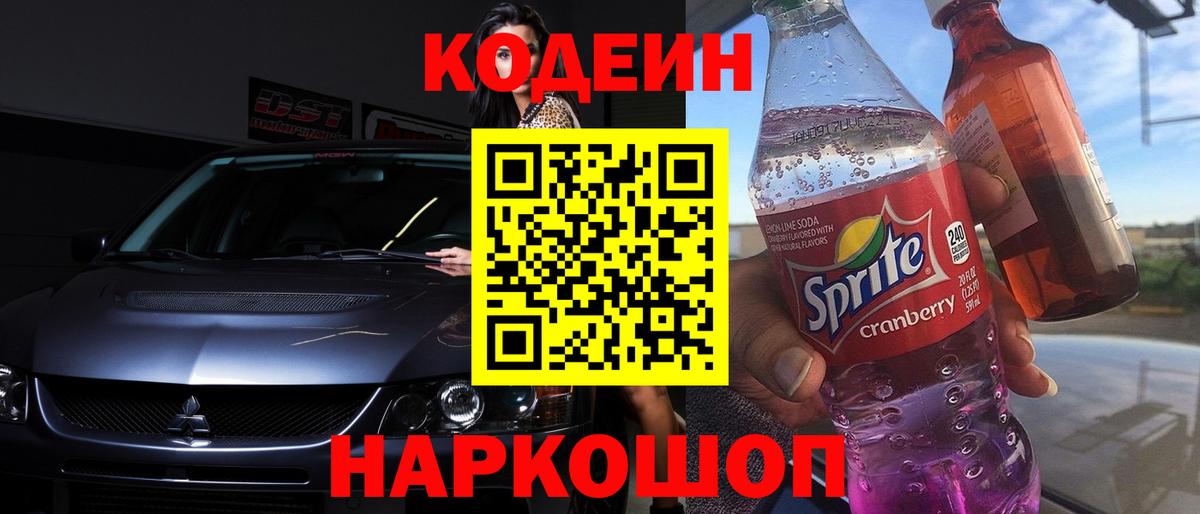 Кунгур  Codein Purple Drank  Кодеиновый сироп Lean Purple Drank  Вход с VPN 
